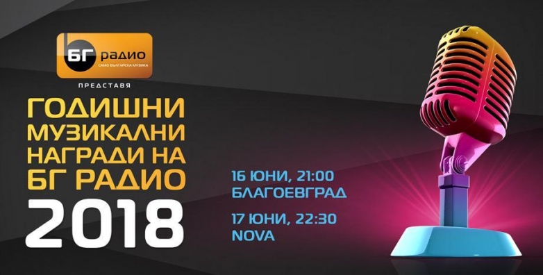 Кой ще пее на Годишните музикални награди на БГ радио?