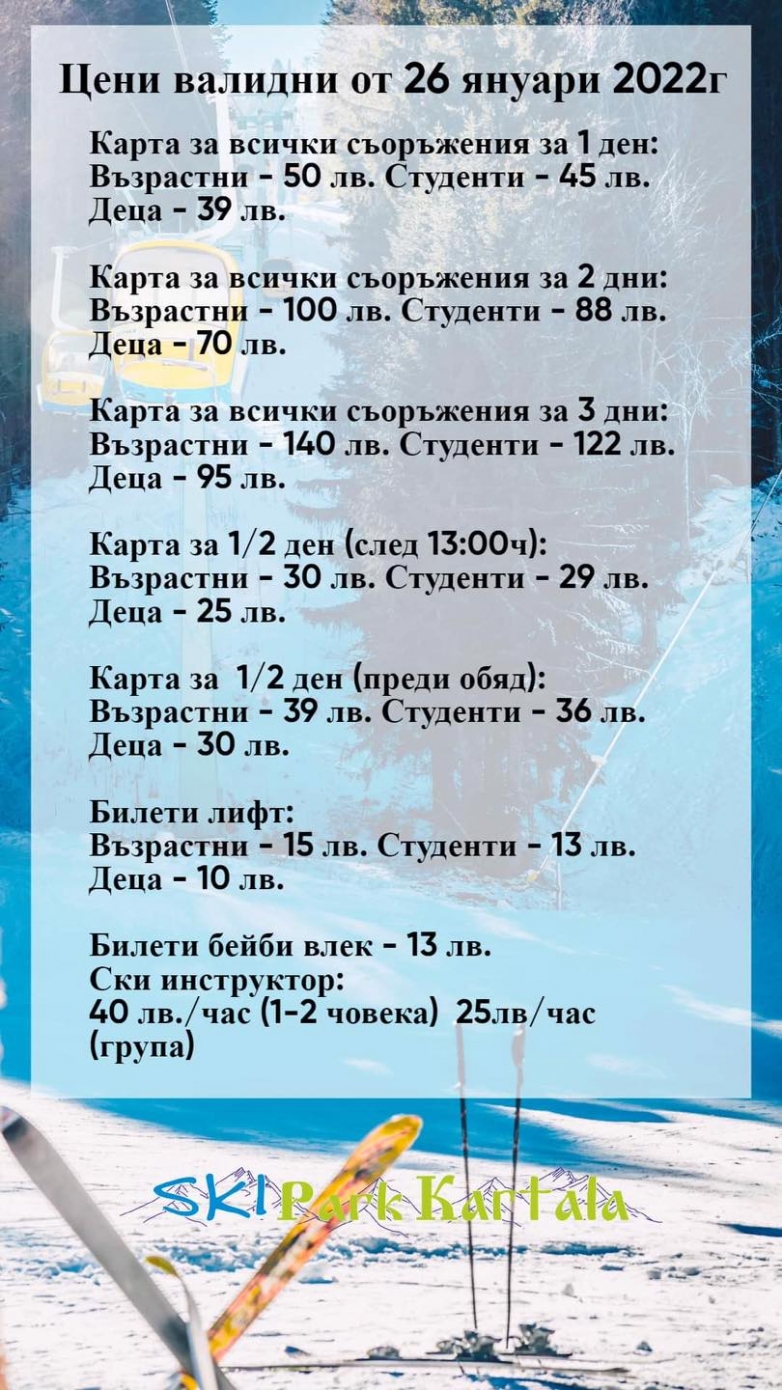 Колко струват ските на Картала