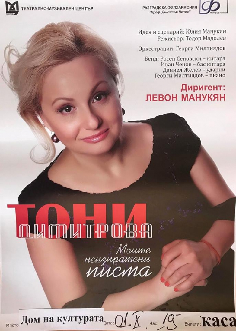 С неизпратени писма Тони Димитрова пристига в Неврокоп