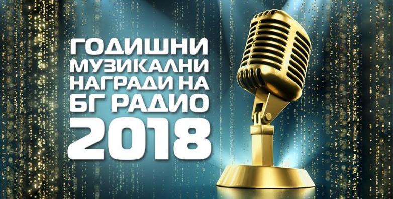 Благоевград - посланик на българската музика