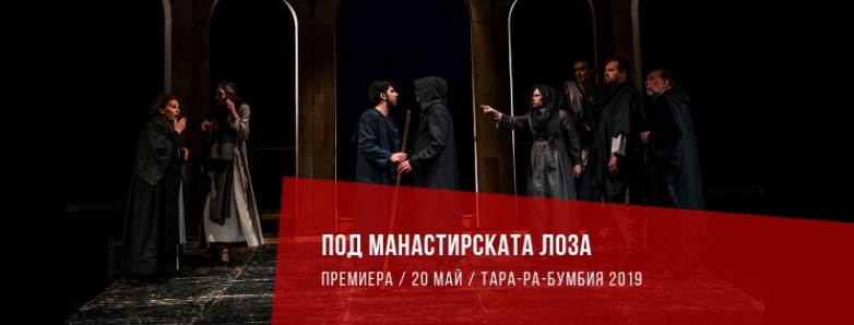 Големият финал: &bdquo;Под манастирската лоза&ldquo;