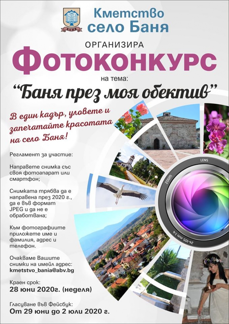Уловете и запечатайте Баня!