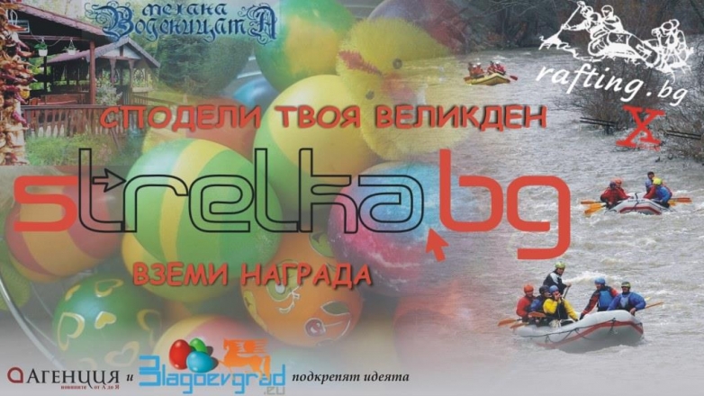 Сподели твоя Великден – Вземи награда!