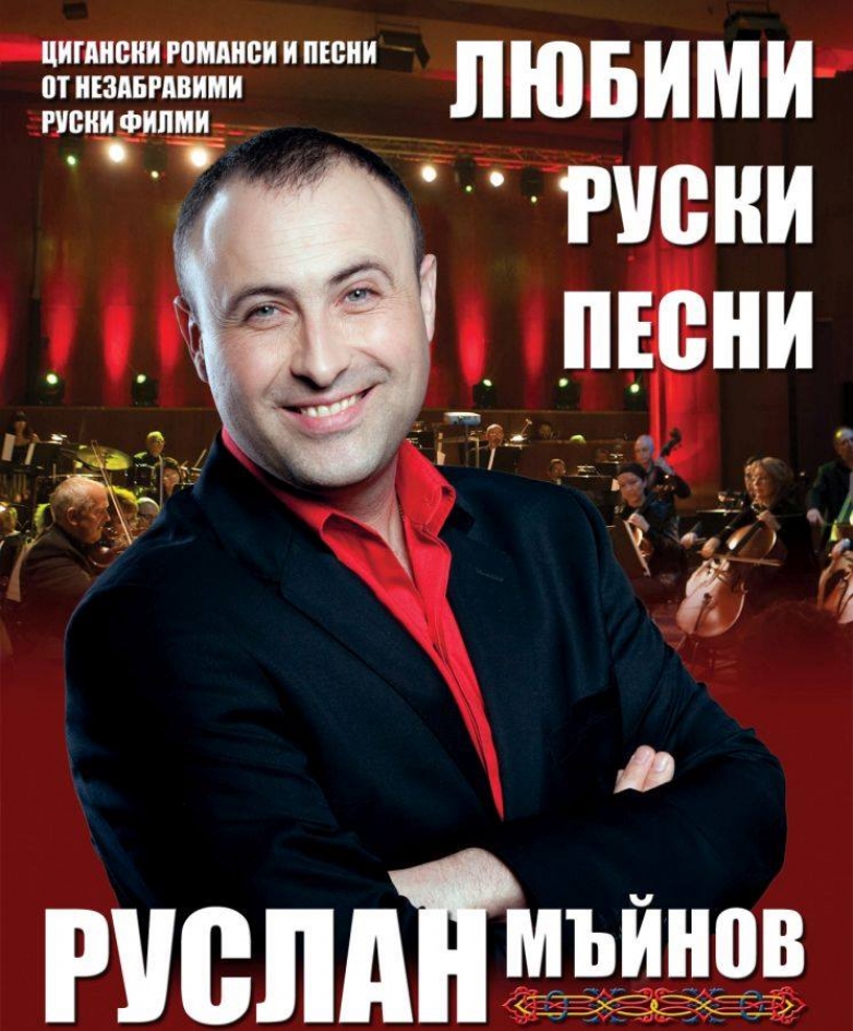 Руслан пее руски песни в Разлог
