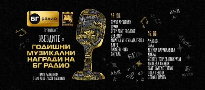 Хайде на БГ радио!